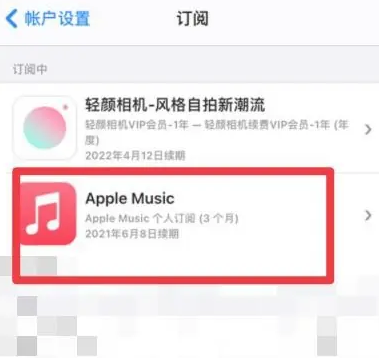 丹巴apple维修店分享Apple Music怎么取消自动收费 