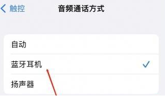 丹巴苹果蓝牙维修店分享iPhone设置蓝牙设备接听电话方法