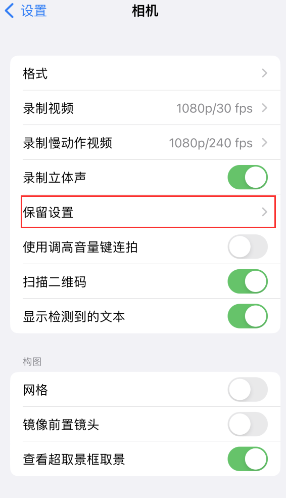 丹巴苹果14维修分享如何在iPhone 14 机型中保留拍照设置 