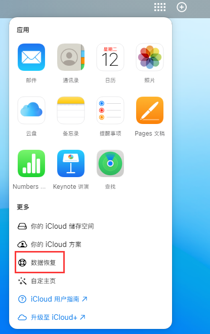 丹巴苹果手机维修分享iPhone 小技巧：通过苹果 iCloud 官网恢复已删除的文件 