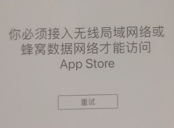 丹巴苹果服务网点分享无法在 iPhone 上打开 App Store 怎么办 