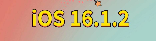 丹巴苹果手机维修分享iOS 16.1.2正式版更新内容及升级方法 