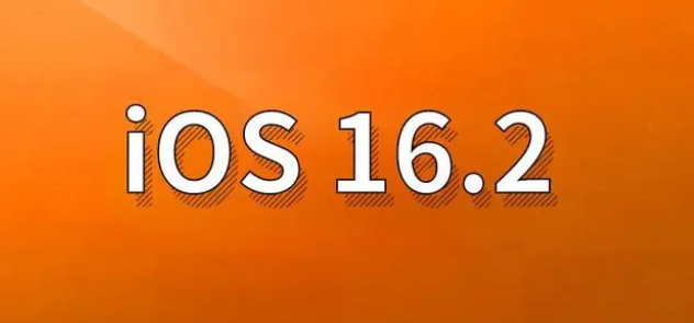 丹巴苹果手机维修分享哪些机型建议升级到iOS 16.2版本 