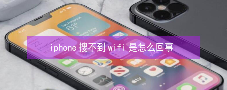 丹巴苹果13维修分享iPhone13搜索不到wifi怎么办 