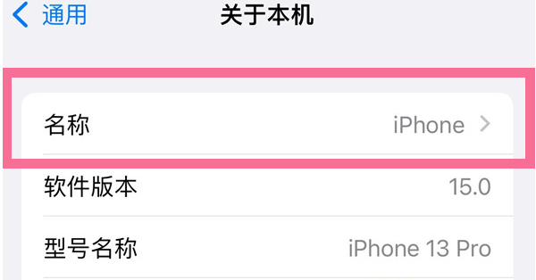 丹巴苹果13维修分享iPhone 13热点名字设置教程 