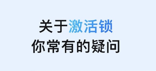 丹巴苹果手机维修分享激活锁是什么 