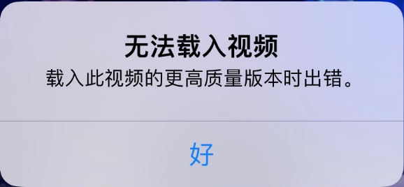 丹巴苹果手机维修分享iPhone 出现提示“无法载入视频”怎么办 